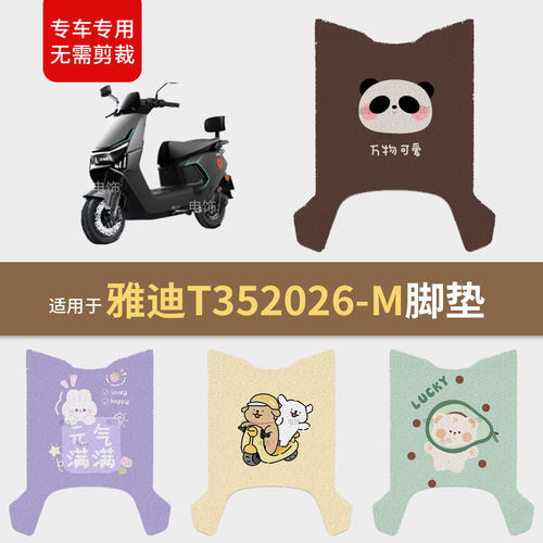 适用于雅迪T35 2026-M电动车脚垫脚踩踏板皮防滑水座套保护配饰件