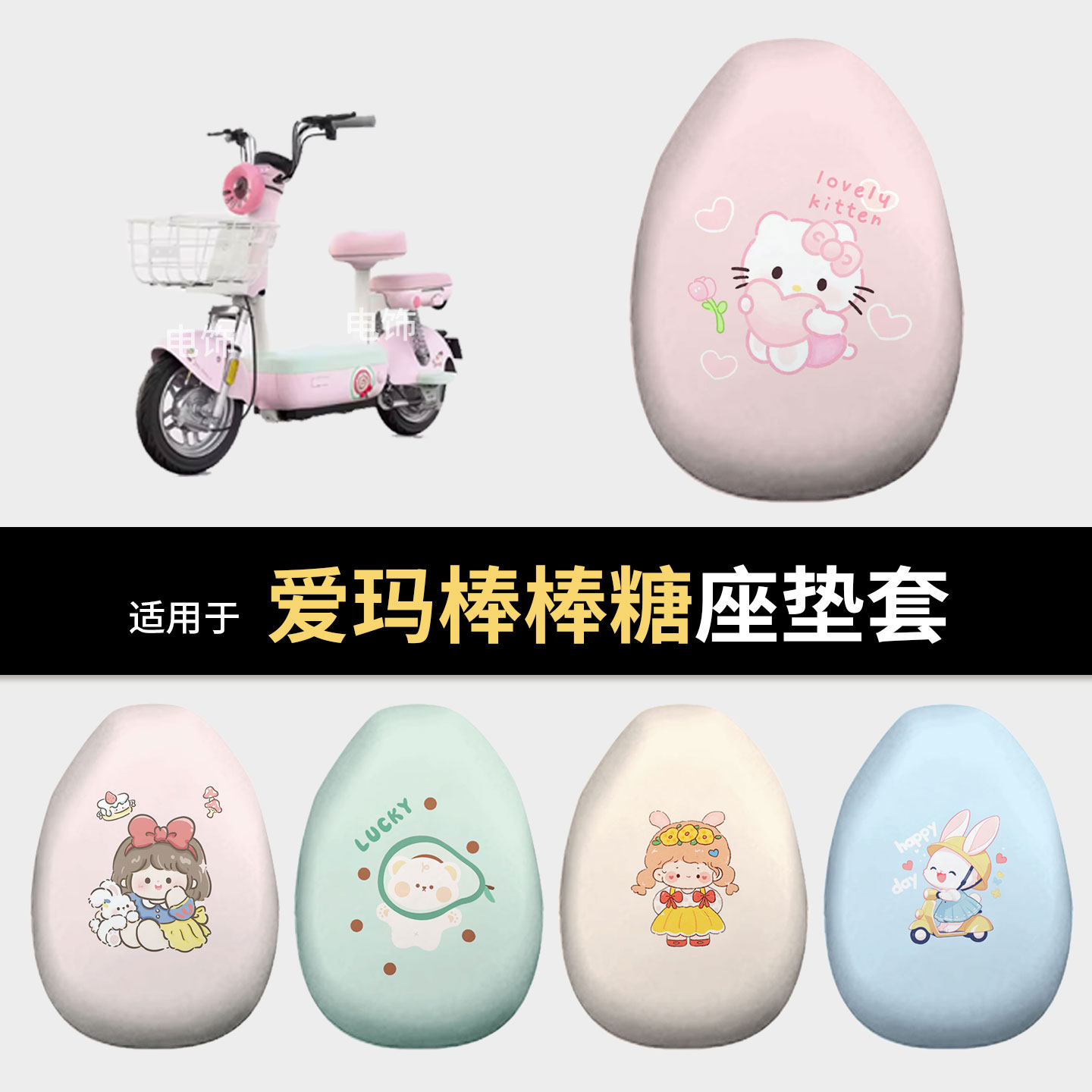 适用于爱玛棒棒糖电动车坐垫套座椅罩坐包保护防水皮防雨晒配饰件