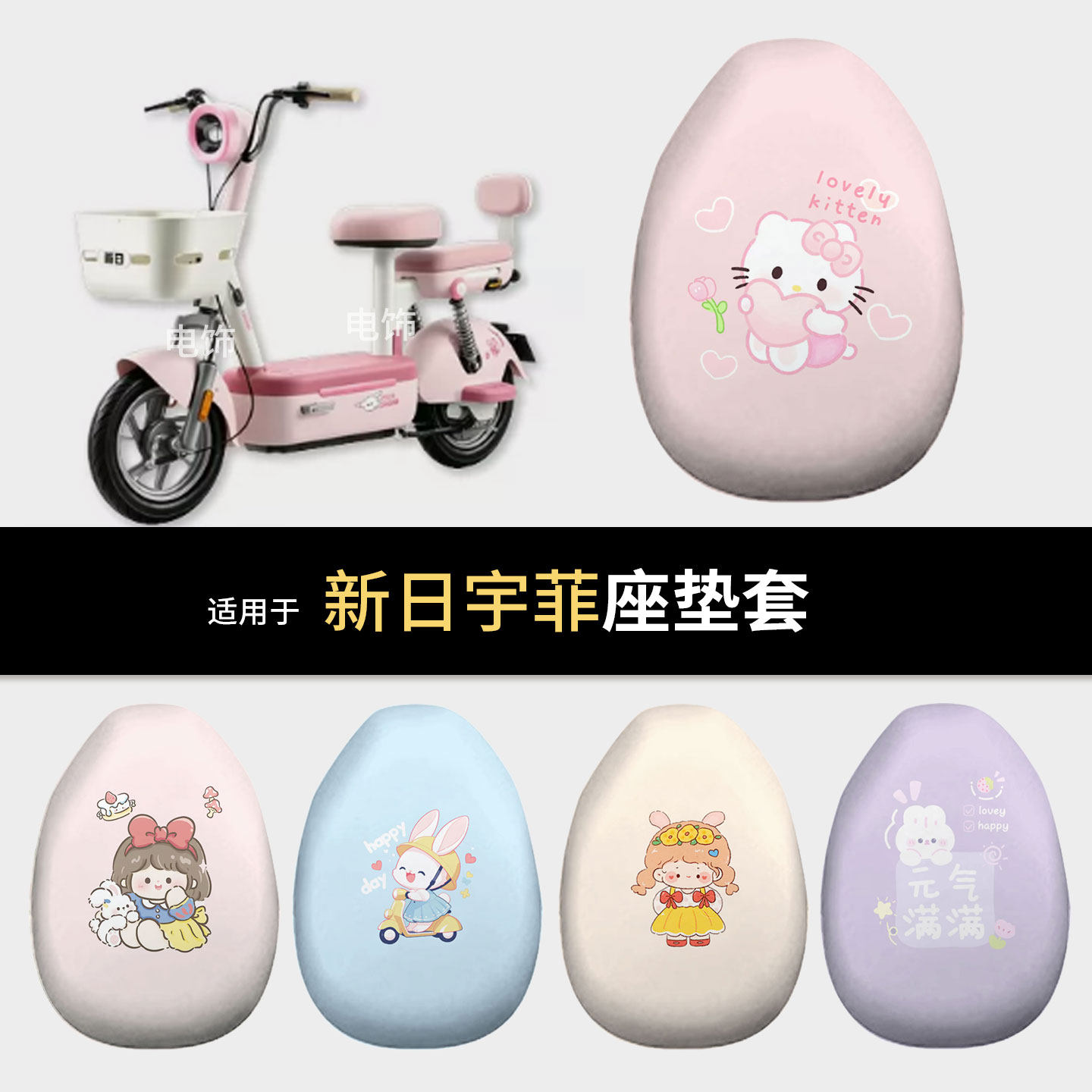 适用于新日宇菲电动车坐垫套座椅罩坐包保护罩防水皮雨晒隔热配件