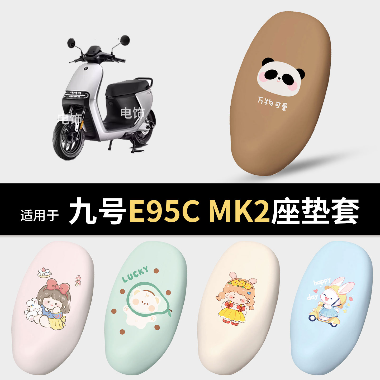 九号E95CMK2坐垫套防水隔热