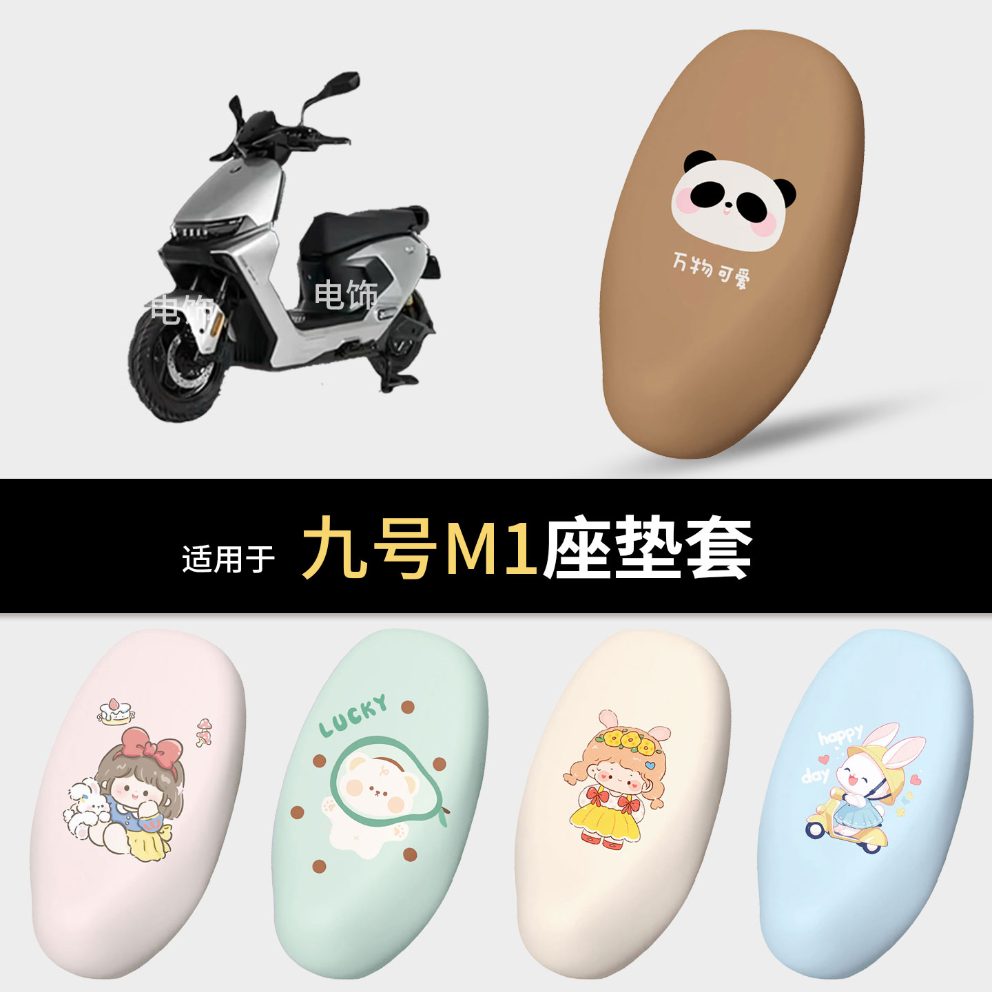 适用于九号M1电动车坐垫套座椅罩坐包保护防水雨皮防晒隔热m1配件