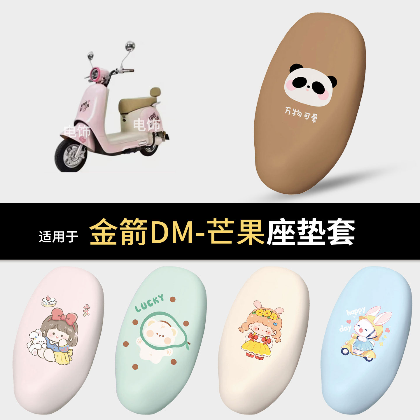 适用于金箭DM-芒果电动车坐垫套座椅罩坐包保护防水晒隔热配饰件