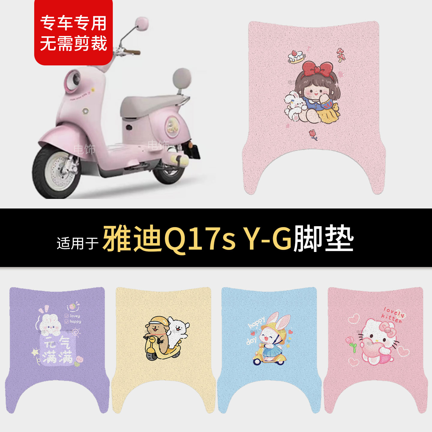 适用于雅迪Q17s-Y-G电动车脚垫脚踩垫踏板皮防水雨防滑保护坐垫皮