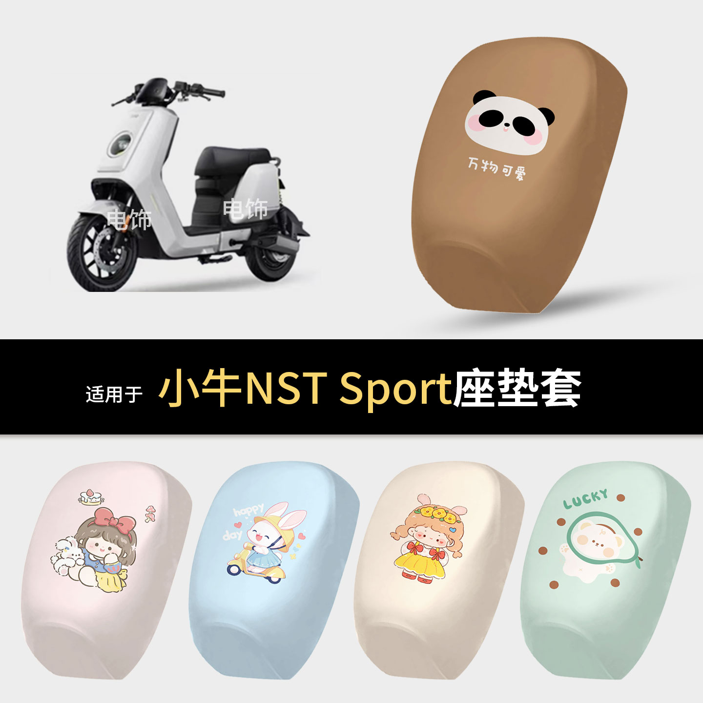 适用于小牛NST-Sport电动车坐垫套座椅罩坐包保护防水雨防晒皮垫