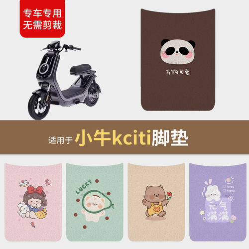 适用于小牛kciti电动车脚垫脚踩踏板皮防滑水保护坐套KCITY配饰件