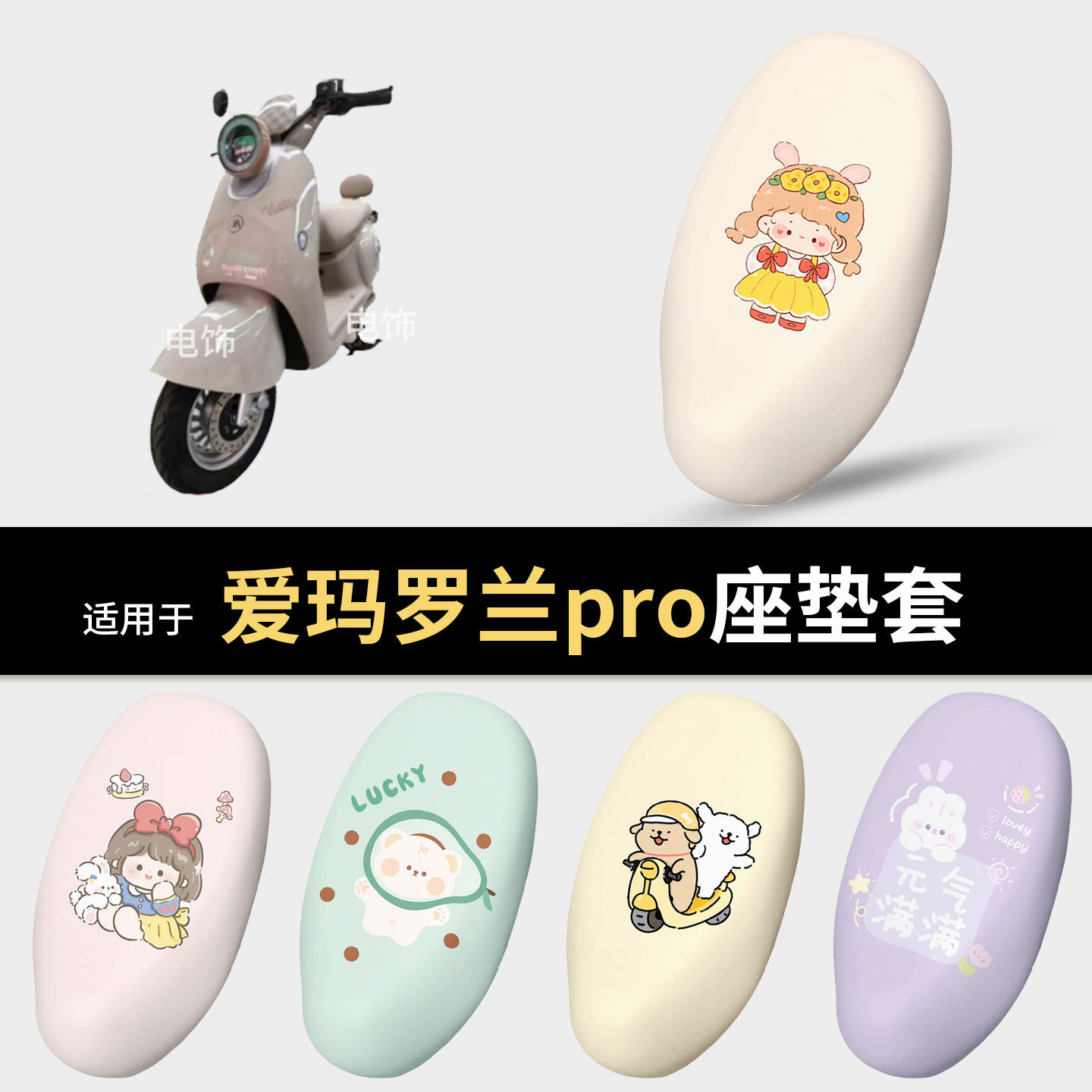 适用于爱玛罗兰pro电动车坐垫套座椅罩坐包保护防水雨晒隔热配饰