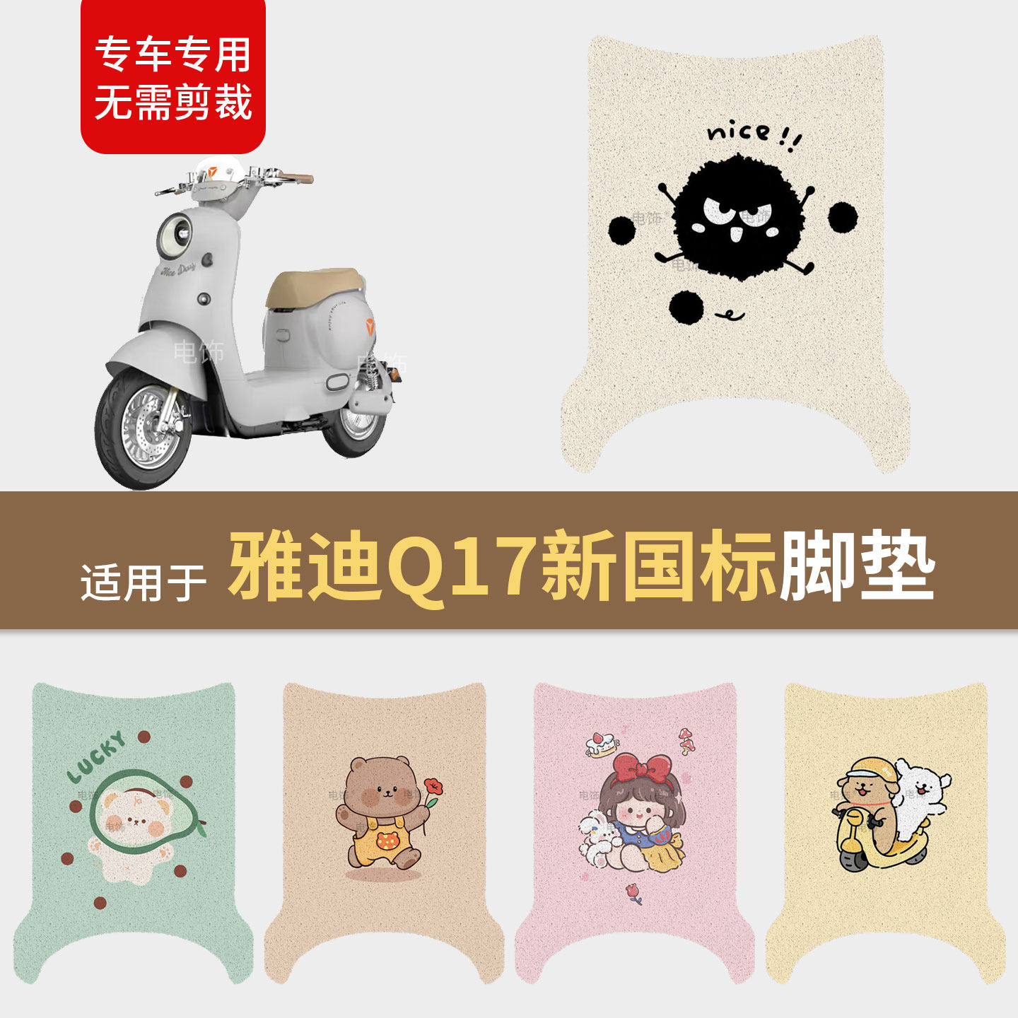 适用于雅迪Q17Y-G电动车脚垫脚踩垫踏板皮防滑水座套保护耐磨配饰