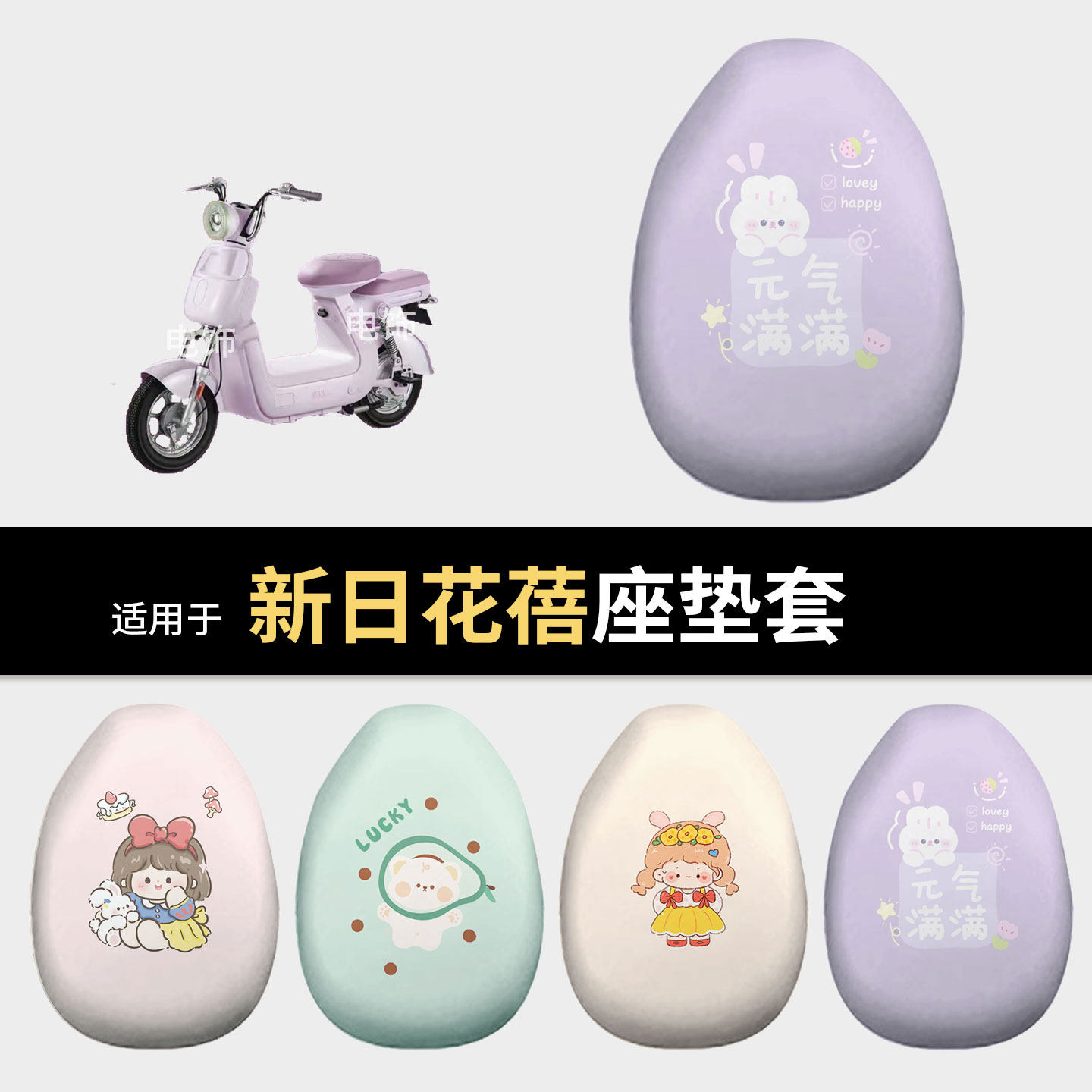 适用于新日花蓓电动车坐垫套座椅罩坐包保护罩防水皮雨晒隔热配饰