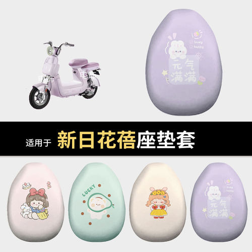 适用于新日花蓓电动车坐垫套座椅罩坐包保护罩防水皮雨晒隔热配饰