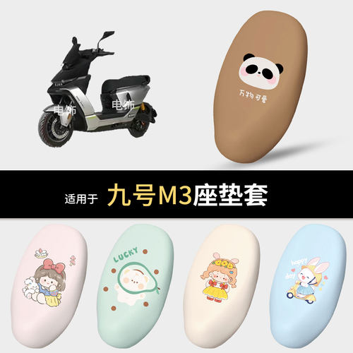 适用于九号M3电动车坐垫套座椅罩坐包保护防水雨皮防晒隔热m3配件