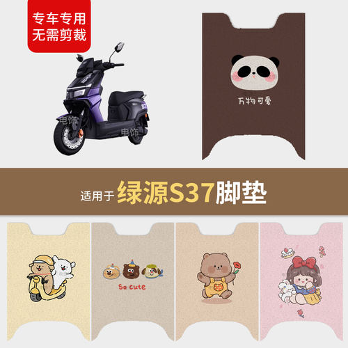 适用于绿源S37电动车脚垫脚踩踏板皮防滑水耐磨座椅套保护配饰件