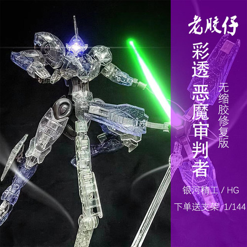 银河精工彩透恶魔审判者无正HG 1/144水星的魔女风灵高达拼装模型