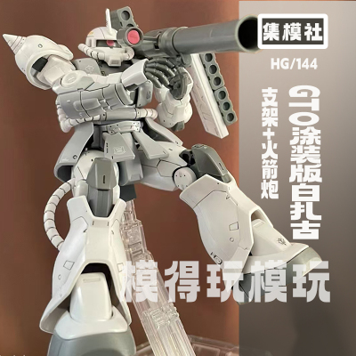 集模社gto涂装白扎古jms吉姆战骑大魔高达模型rg机甲阿诺库塔龟霸