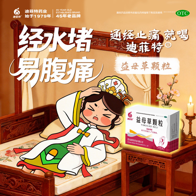 迪菲特益母草颗粒调经月经量少活血化瘀中药姨妈痛经止痛宫寒淤堵