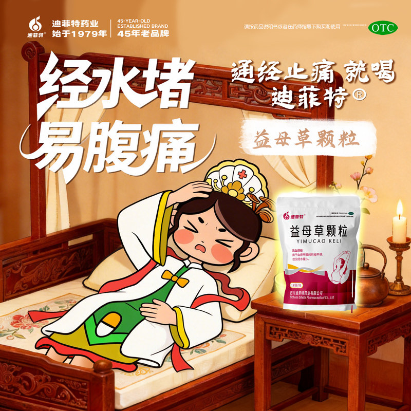 迪菲特益母草颗粒调经月经量少活血化瘀中药姨妈痛经止痛宫寒淤堵