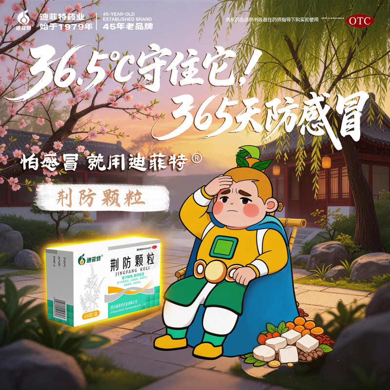 迪菲特荆防颗粒冲剂风寒感冒咳嗽鼻塞家庭常备儿童流鼻涕成人小儿