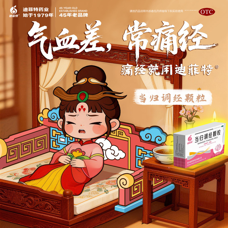 迪菲特当归调经颗粒10g*10袋/盒补血助气 调经 月经不调 痛经