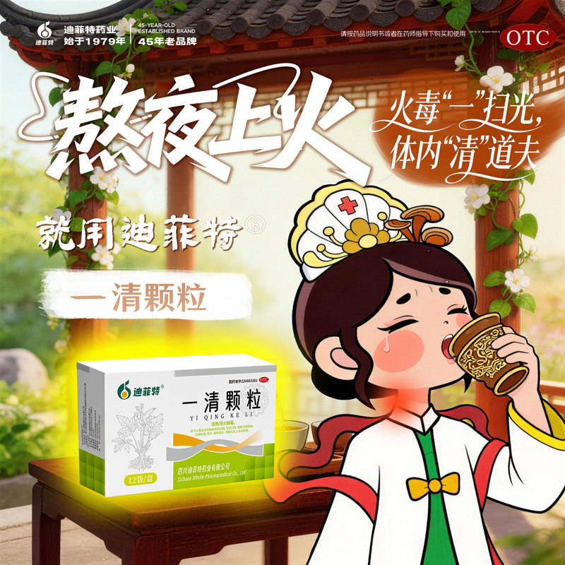 迪菲特一清颗粒7.5g*12袋/盒清热泻火解毒扁桃体炎大便秘结牙龈炎