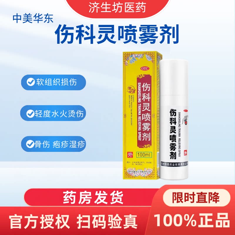 [中美华东]伤科灵喷雾剂100ml*1瓶/盒
