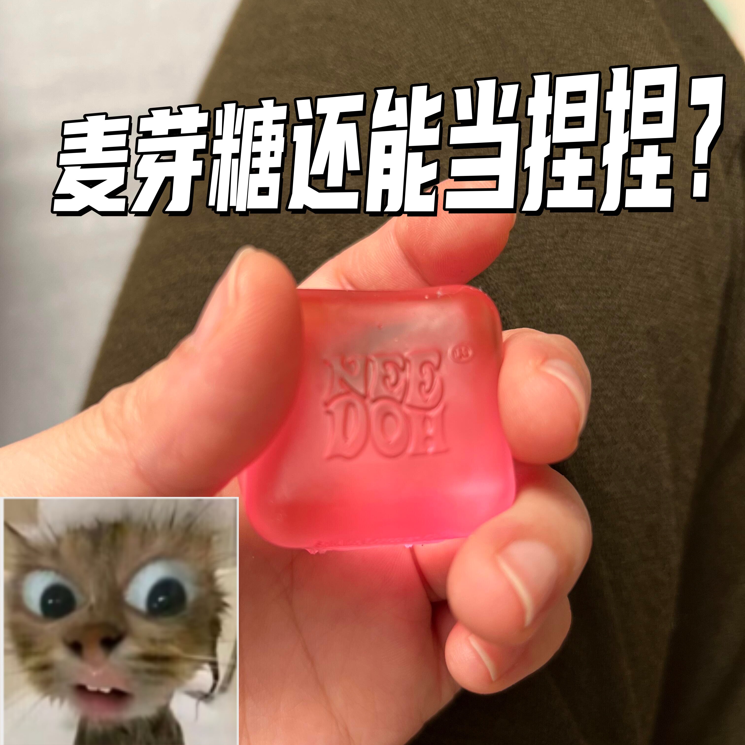 【另类捏捏】麦芽糖捏捏乐