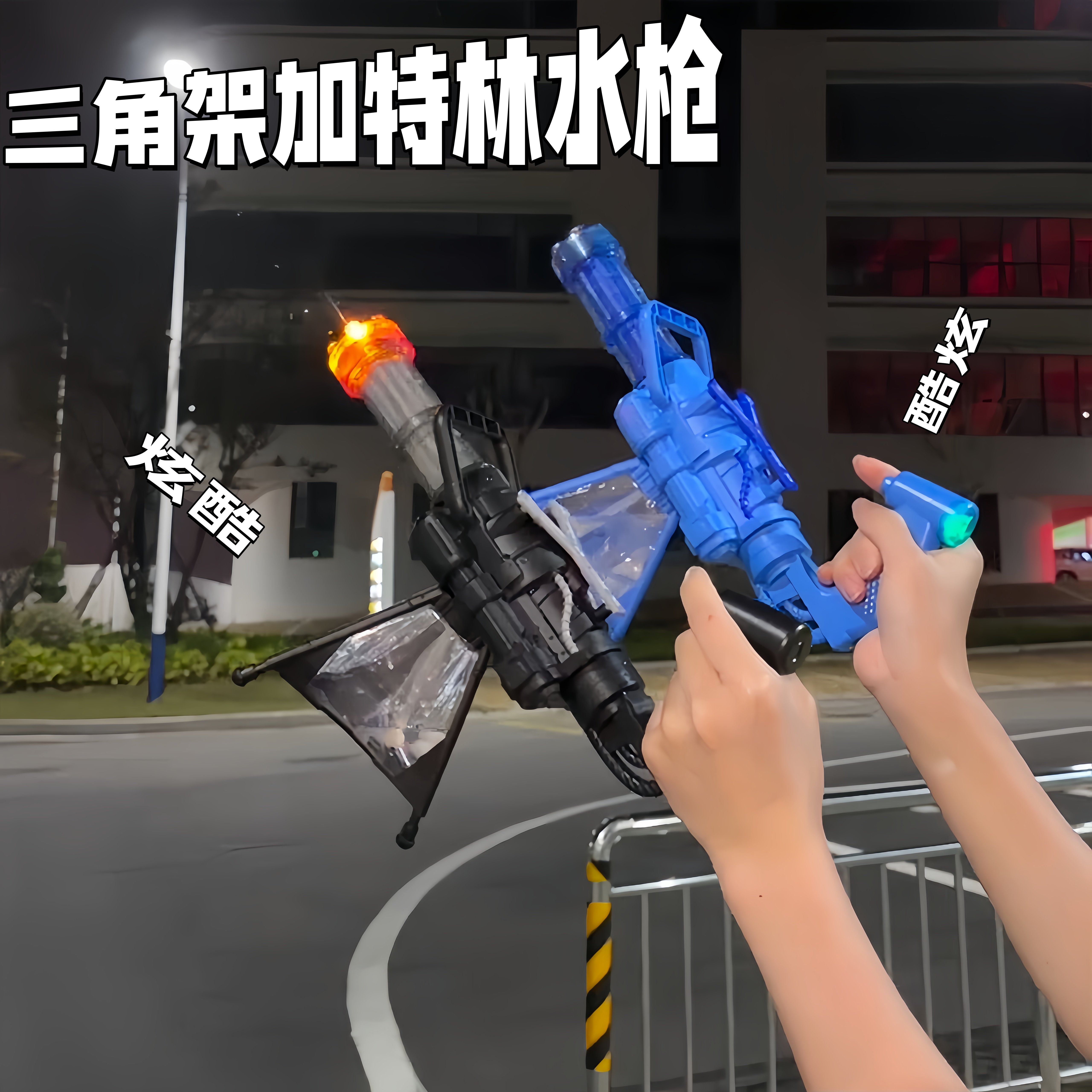 加特林水枪三角架连发冲锋枪