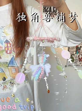 闺蜜春天送你独角兽捕梦网