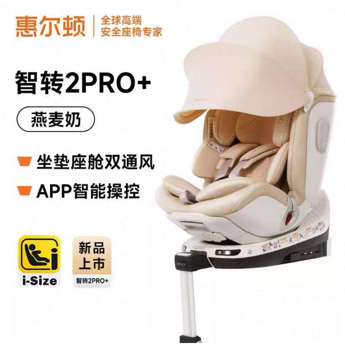 惠尔顿智转PRO+2儿童安全座椅可躺车载isofix360度旋转宝宝