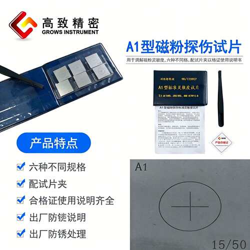 磁粉探伤灵敏度试片A1型灵敏度试块磁粉探伤比较块试片助手