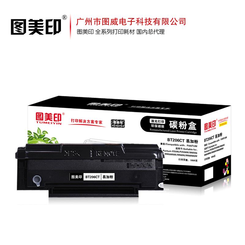 图美印硒鼓BT206CT易加粉适用奔图P2506 M6506NW M6606打印机粉盒