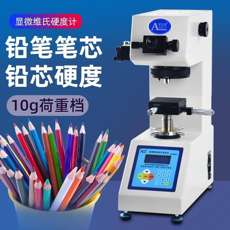爱测易铅笔笔芯硬度计数显显微维氏硬度计铅笔芯努氏硬度测试机