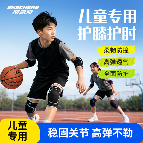 斯凯奇儿童护膝护肘专业运动护具