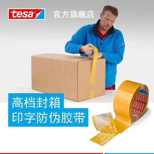 德莎tesa64007 印字封箱防伪胶带密封保护防拆防盗防揭胶带