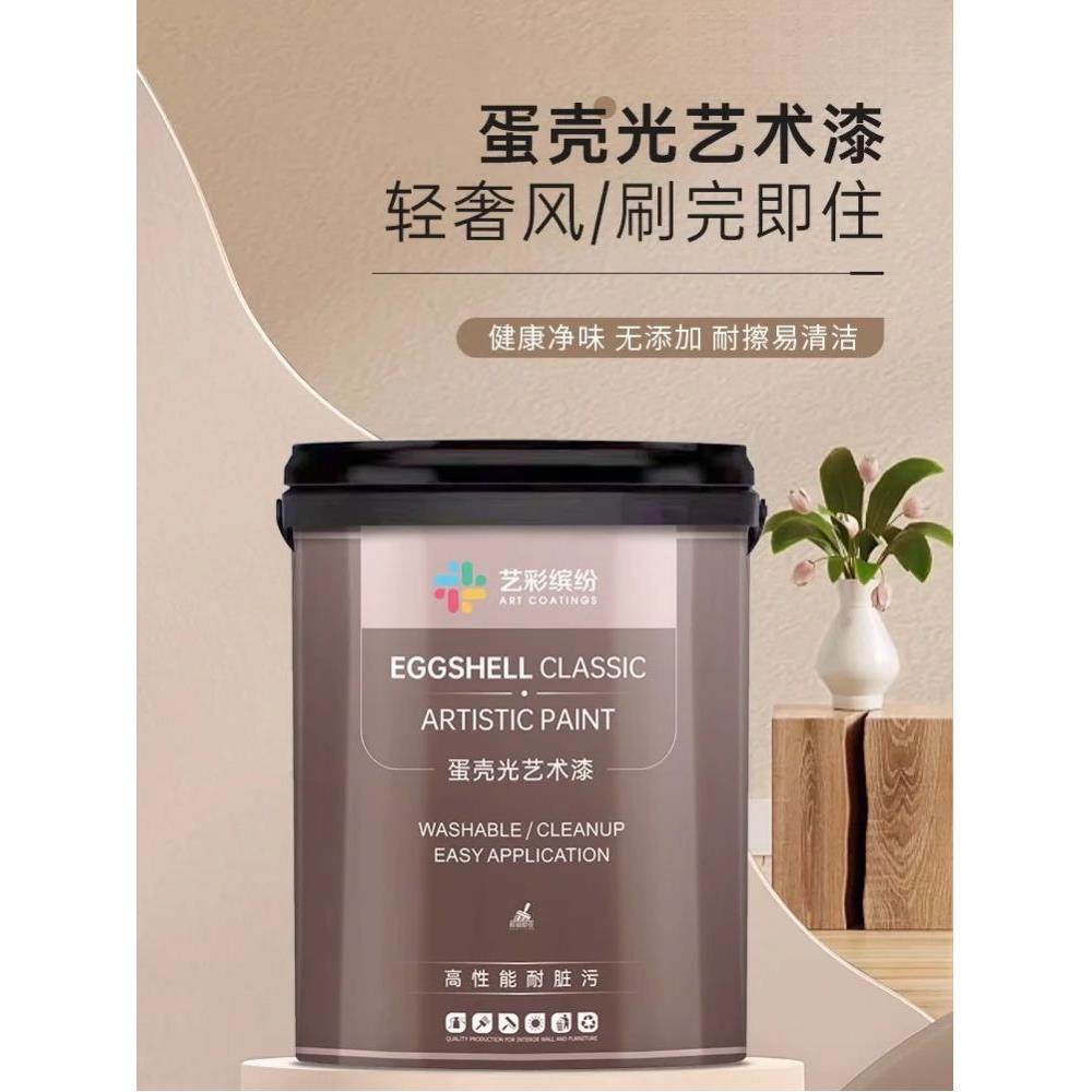 蛋壳光艺术漆贝壳纯浆粉乳胶漆抗污耐擦水洗墙面家用自刷翻新涂料