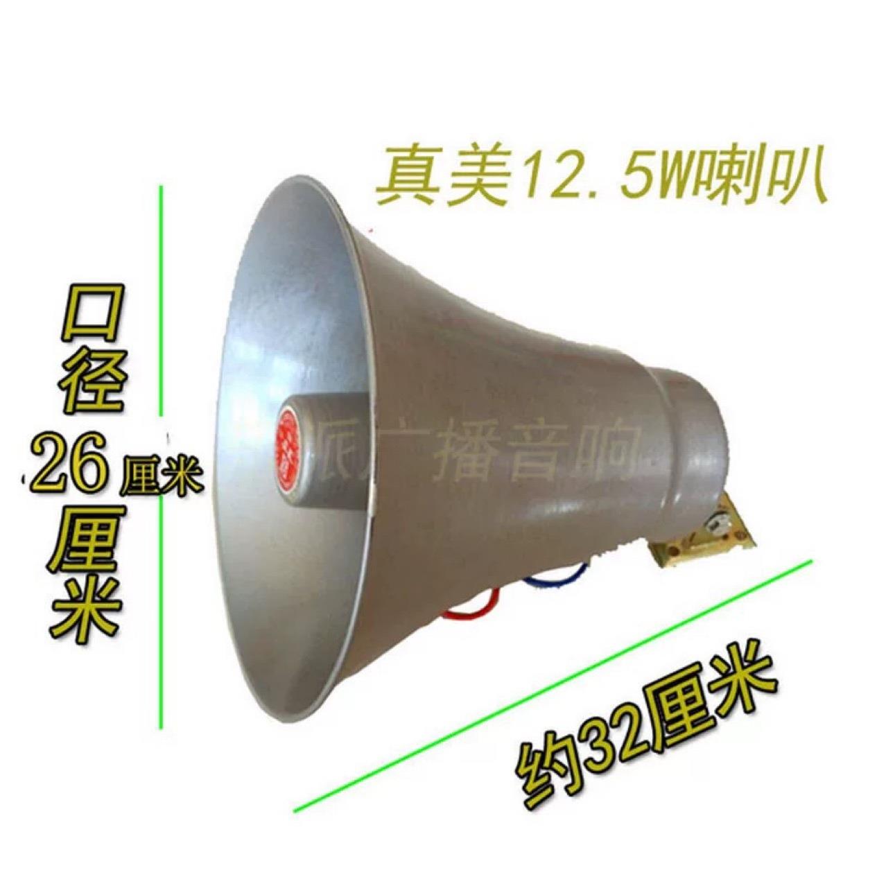 真美12.5瓦高音铝喇叭宣传叫卖扩音器号角扬声器12v扩音机 YH10-1