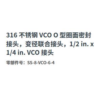 世伟洛克SS-8-VCO-6-4不锈钢O型圈密封变径联合接头1/2in.x1/4in.