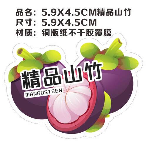山竹贴纸现货皇后山竹严选山竹精品山竹鲜嫩多汁铜版纸不干胶覆膜