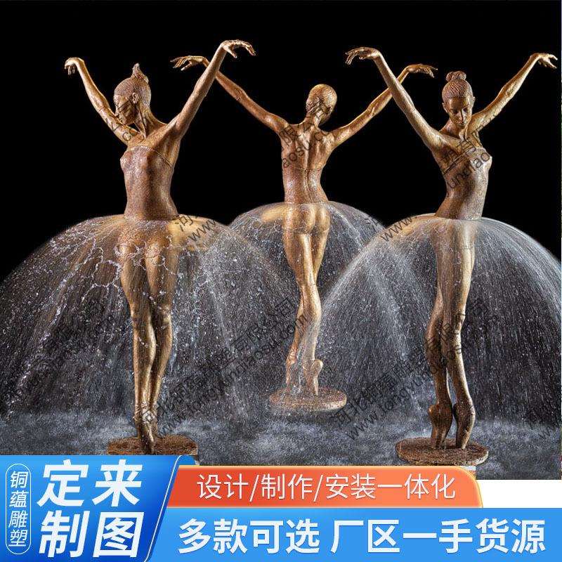 芭蕾喷泉雕塑女孩跳舞创意裙子喷水铜雕舞蹈少女喷泉人物铸铜雕像
