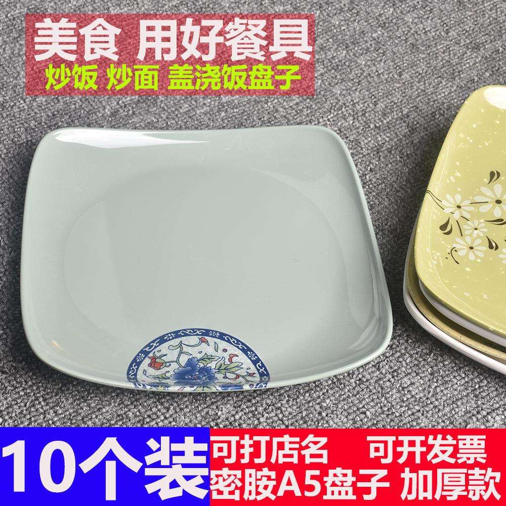 BK9K10个装密胺A5餐具中式饭盘饺子盘炒面盖浇饭盘子塑料四方