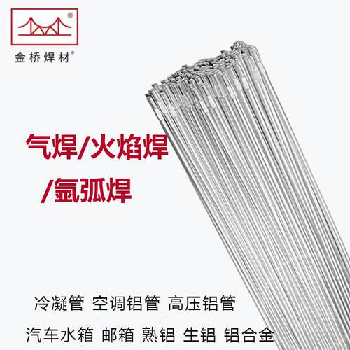 金桥铝及铝合金焊丝铝焊条4043铝硅5356铝镁1070纯铝直条氩弧焊丝