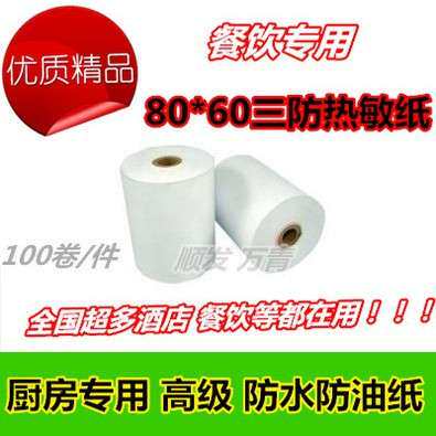 整箱厨房点菜宝80*60热敏纸80X60三防收银纸80酒店打印纸收银机