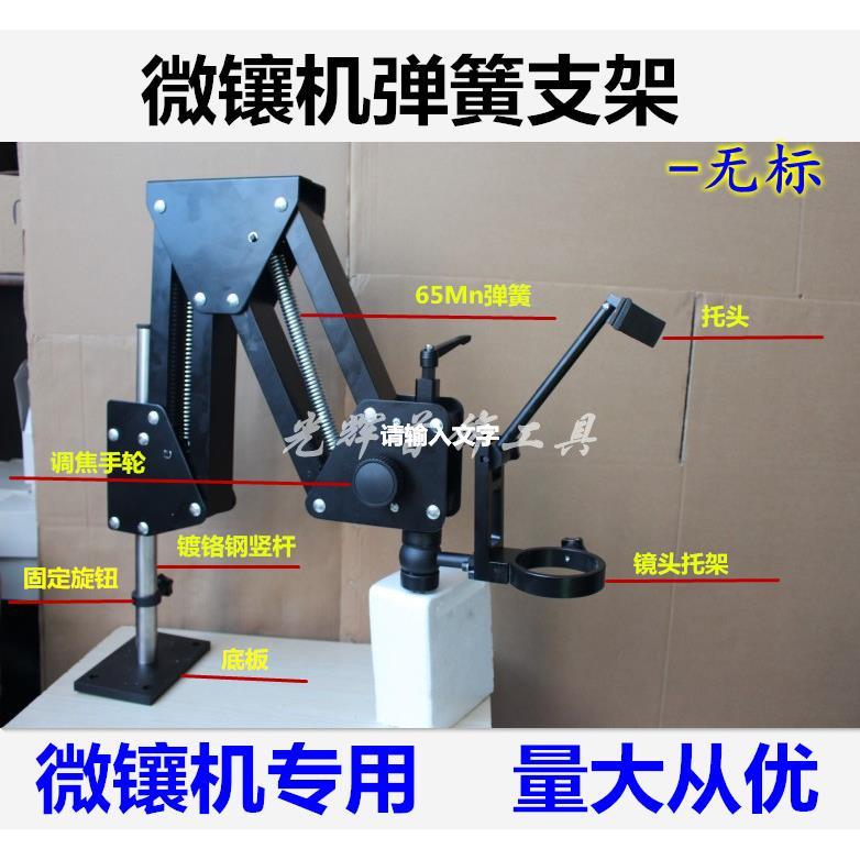 微镶机架子/微镶镜弹簧支架/显微镜托架/首饰珠宝微镶镜头工具