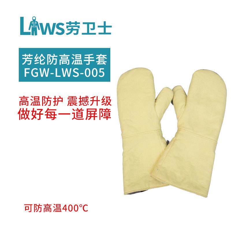 劳卫士FGW-LWS-005耐高温手套500度防高温手套防烫手套芳纶手套