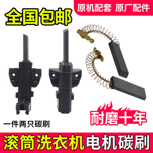适用西门子博世滚筒洗衣机碳刷