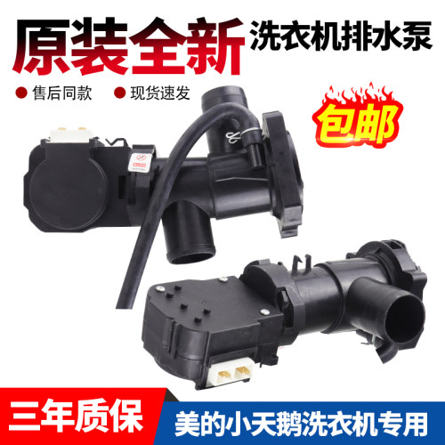 美的小天鹅滚筒洗衣机排水泵电机