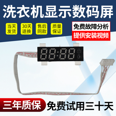 适用小天鹅美的滚筒洗衣机数码屏