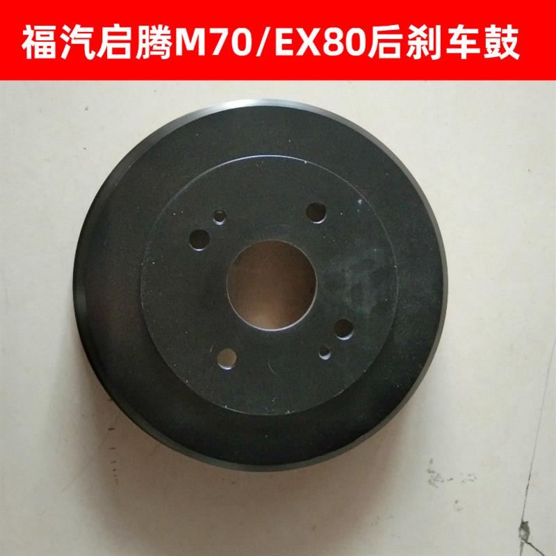 福汽启腾M70后刹车鼓EX80后制动鼓刹车锅V60刹车鼓刹车锅子汽车