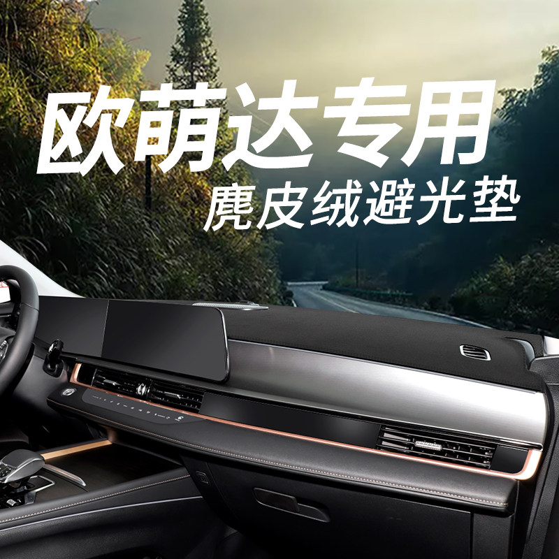 奇瑞欧萌达汽车中控台避光垫防滑遮光防晒车用装饰仪表台前台铺垫