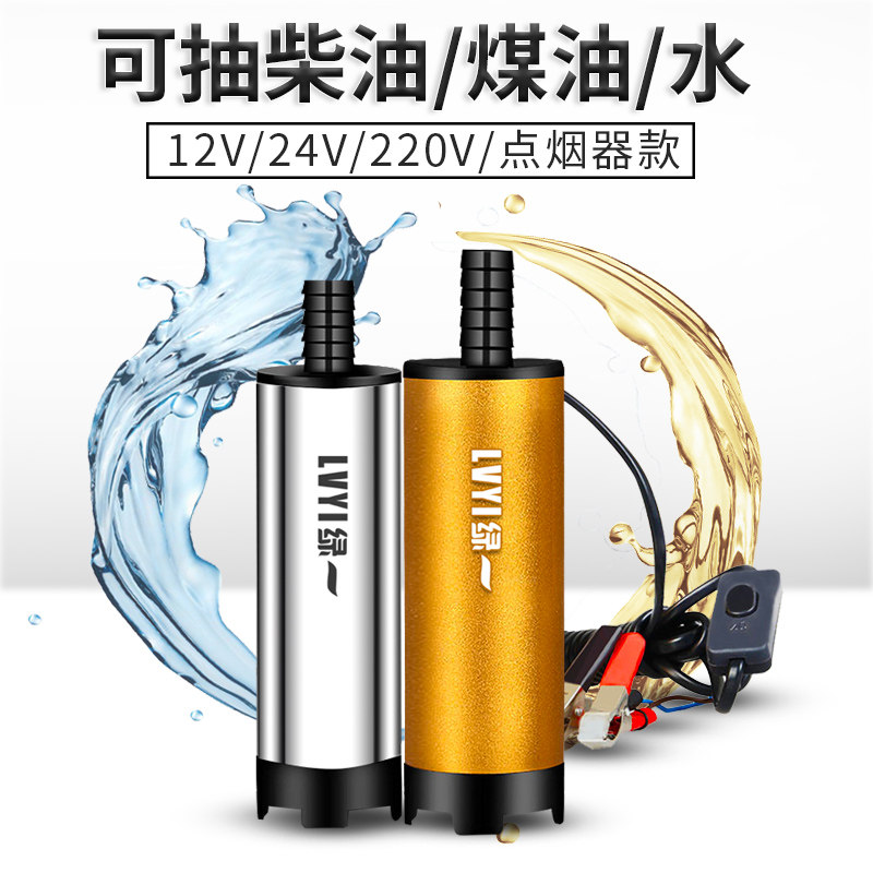 绿一 12V24V直流潜水泵 点烟器抽油泵 抽酒器 白酒 甲醇 柴油泵图片