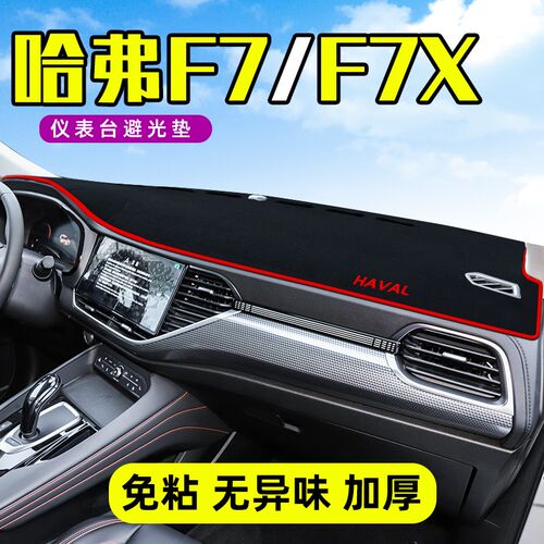 哈弗F7避光垫仪表盘垫子哈佛f7x汽车中控仪表台防晒改装装饰21款