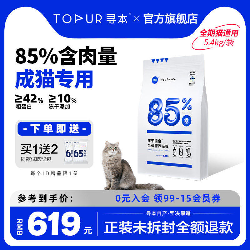 [鲜肉酶解]寻本85%鲜肉成猫粮5.4kg六种鱼鲜肉高蛋白冷压冻干猫粮